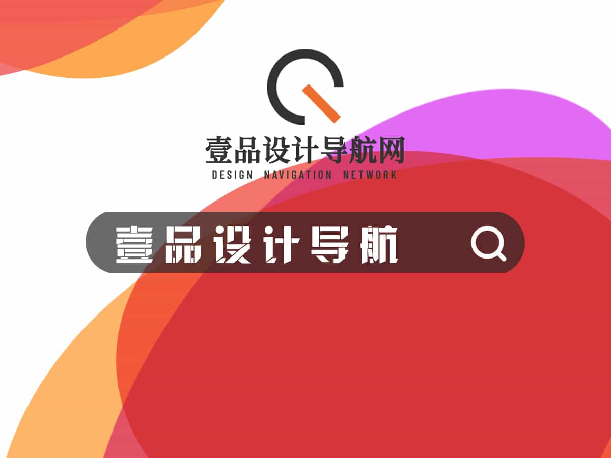 壹品设计导航网 | 聚焦设计网站 聚合搜索全球设计综合网站 一站式获取全球前沿设计平台